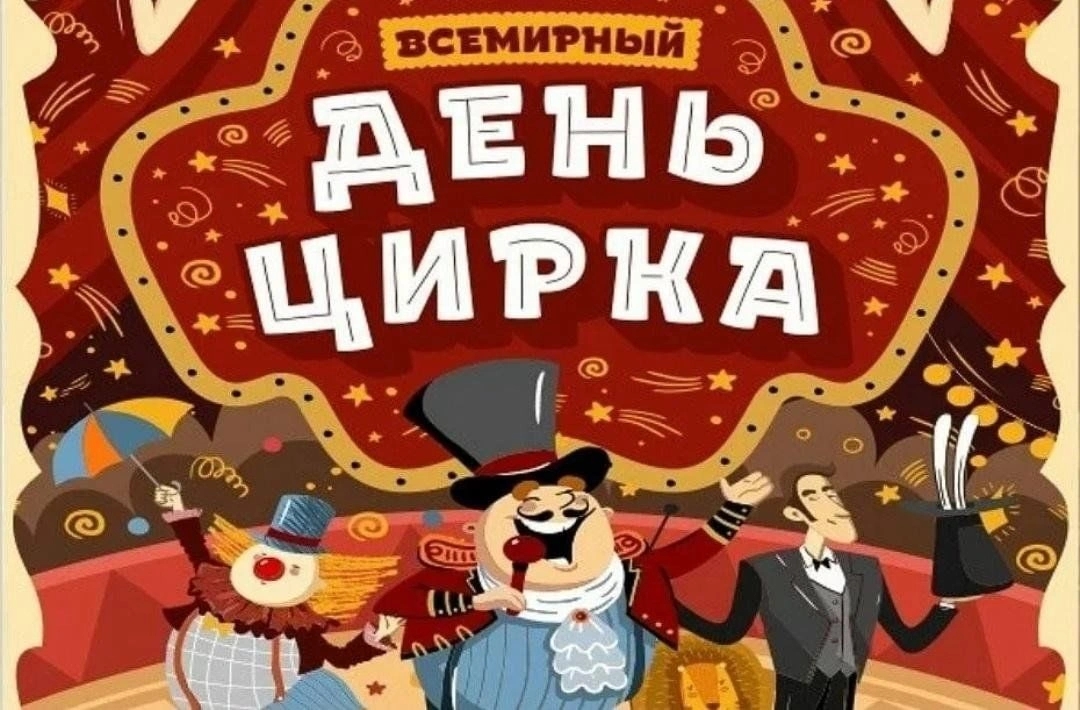 Международный день цирка